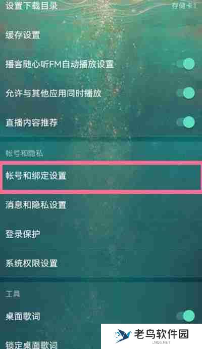 网易云音乐怎么绑定网易邮箱账号