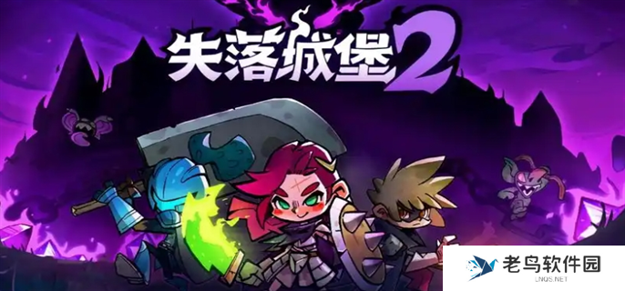 失落城堡2废村通关攻略图一