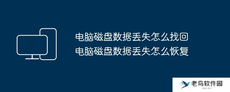 电脑磁盘数据丢失怎么找回 电脑磁盘数据丢失怎么恢复