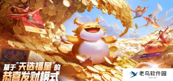 金铲铲之战天选福星恭喜发财模式玩法机制介绍图一