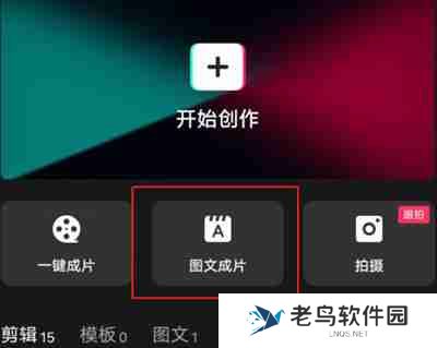 剪映图片成文功能怎么使用
