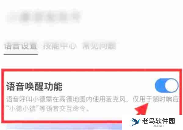 高德地图怎么开启语音唤醒功能