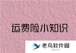 淘宝确认收货运费险还能用吗 淘宝确认收货运费险就失效了吗