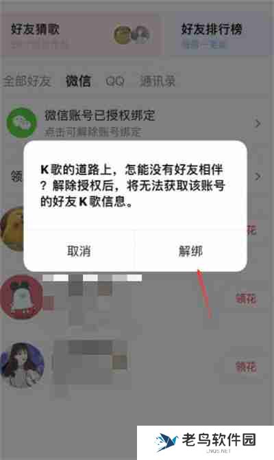全民K歌怎么解绑微信账号
