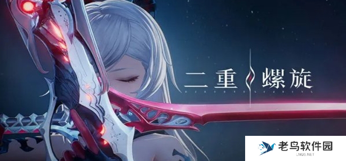 二重螺旋配置需求是什么图一