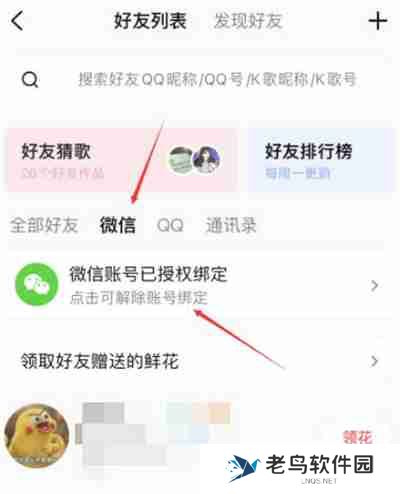 全民K歌怎么解绑微信账号