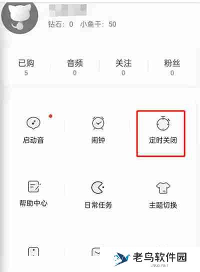 猫耳FM怎么定时停止播放