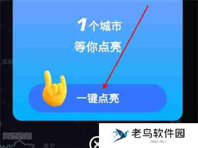 高德地图怎么点亮城市