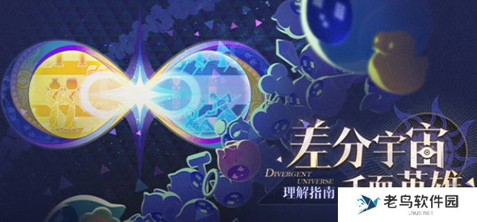 崩坏星穹铁道差分宇宙千面英雄玩法攻略图一