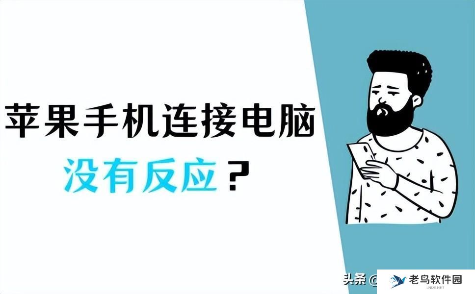苹果手机连接电脑没反应？多种解决方案一网打尽！