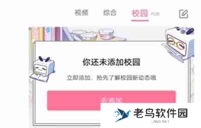 哔哩哔哩怎么添加自己的学校