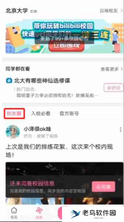 哔哩哔哩怎么添加自己的学校