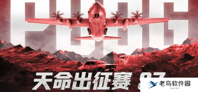 PUBG天命出征赛s7赛事说明图一