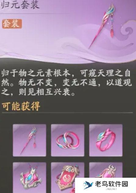 仙剑世界归元套装搭配攻略图二