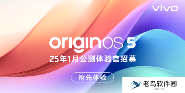OriginOS 5公测报名开启 多款iQOO和vivo机型用户可申请