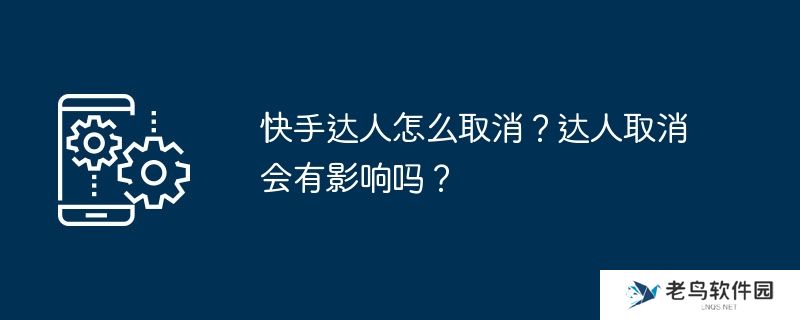 快手达人怎么取消？达人取消会有影响吗？