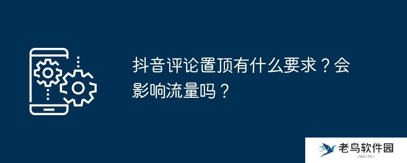 抖音评论置顶有什么要求？会影响流量吗？