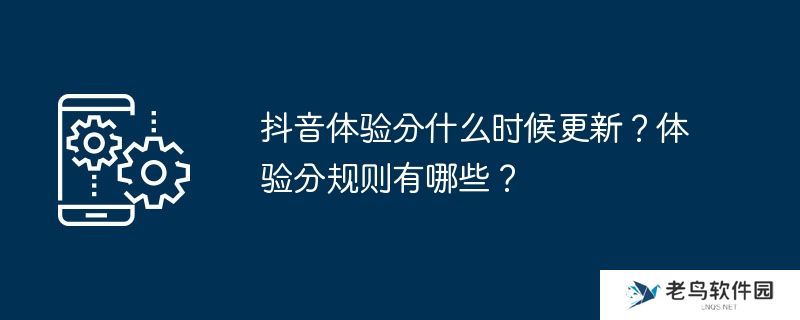 抖音体验分什么时候更新？体验分规则有哪些？