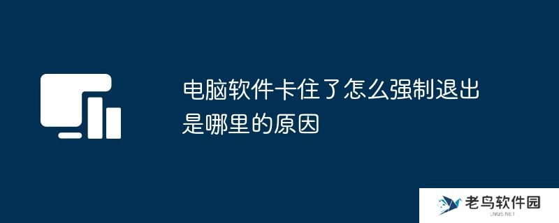 电脑软件卡住了怎么强制退出是哪里的原因