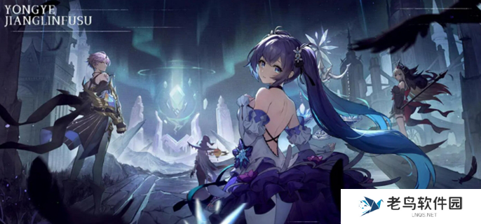 永夜降临复苏是哪家公司的图一