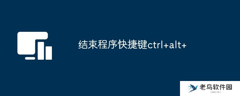 结束程序快捷键ctrl+alt+