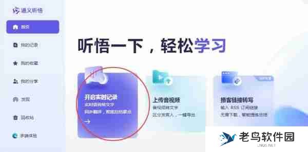 通义app怎么录音转文字的 通义听悟实时语音怎么转文字
