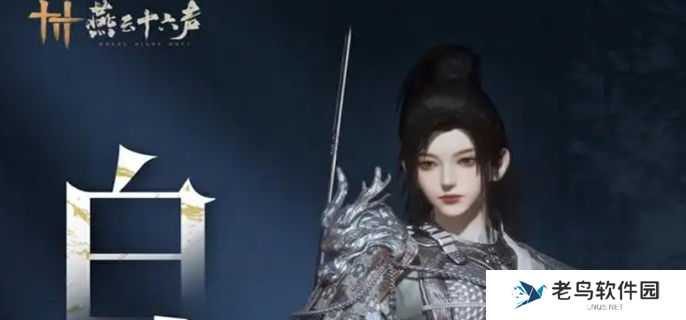 燕云十六声白龙时装什么时候出图一