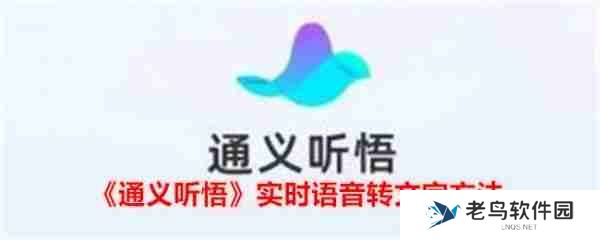 通义app怎么录音转文字的 通义听悟实时语音怎么转文字
