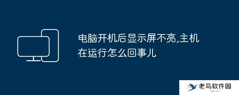 电脑开机后显示屏不亮,主机在运行怎么回事儿