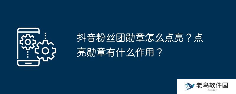 抖音粉丝团勋章怎么点亮？点亮勋章有什么作用？