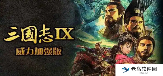 三国志9威力加强版全事件宝物及祭祀地点介绍图一