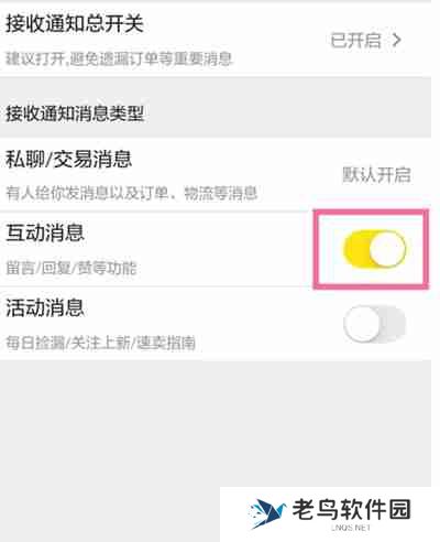闲鱼怎么关闭互动消息功能