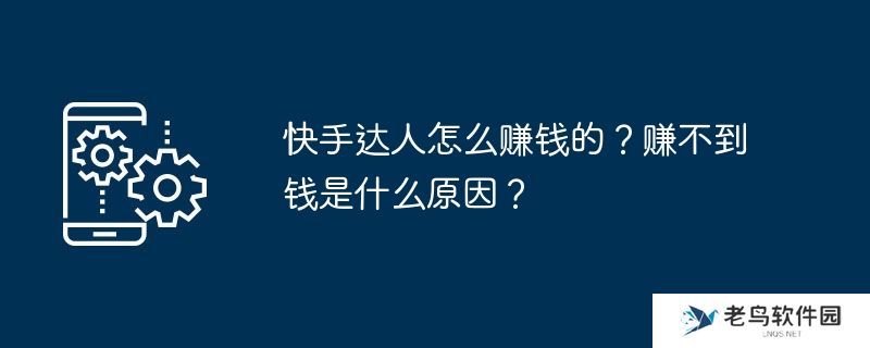 快手达人怎么赚钱的？赚不到钱是什么原因？