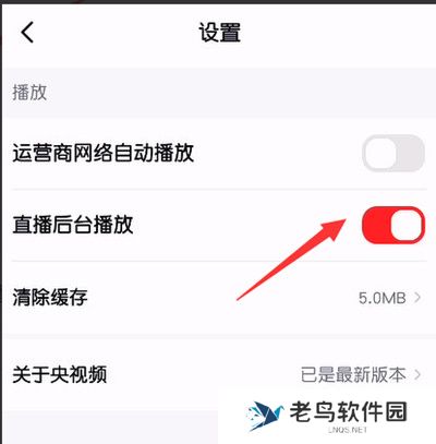 央视频怎么关闭直播后台播放功能