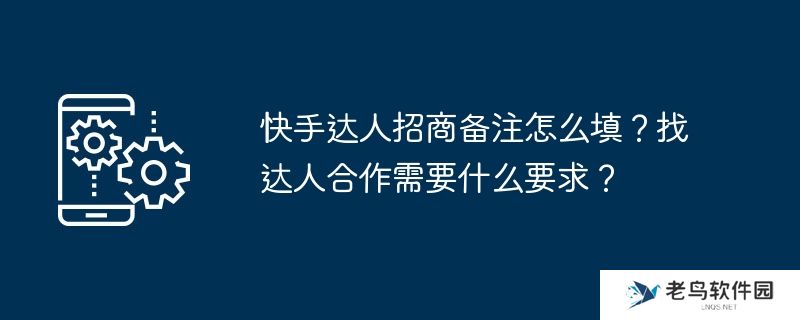 快手达人招商备注怎么填？找达人合作需要什么要求？