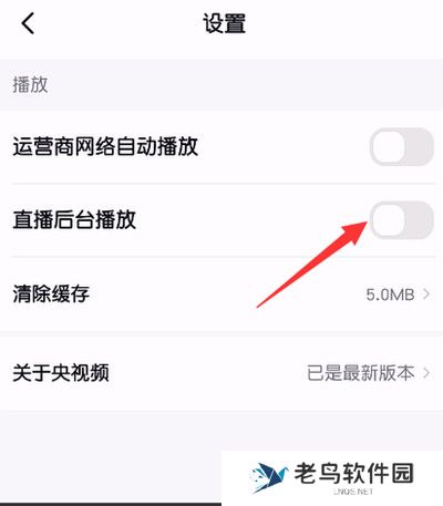央视频怎么关闭直播后台播放功能