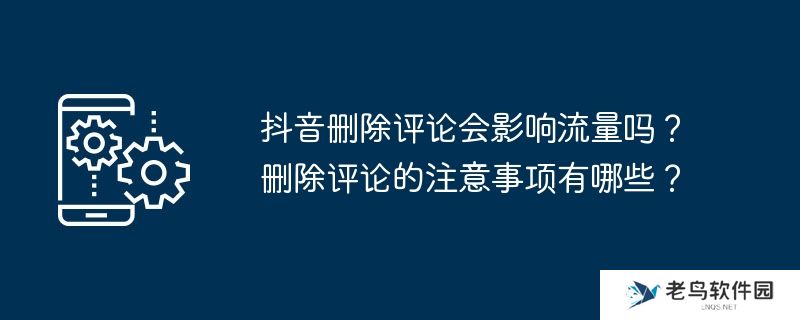 抖音删除评论会影响流量吗？删除评论的注意事项有哪些？