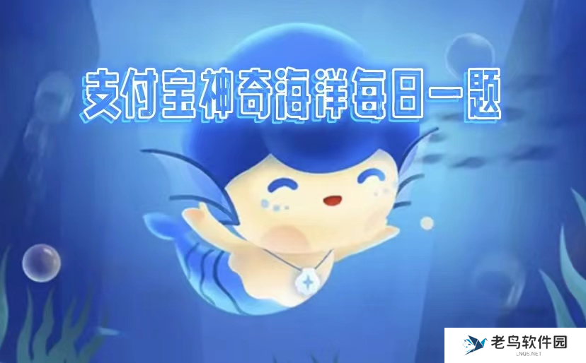 神奇海洋科普课堂2025.3.12答案是什么-神奇海洋今日答题答案分享