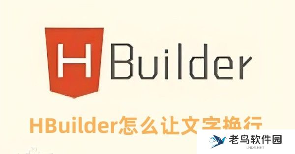 HBuilder怎么让文字换行 HBuilder让文字换行的方法