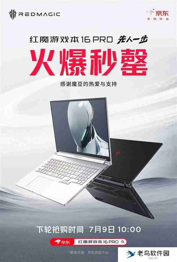 万元游戏本秒罄 红魔游戏本16Pro首销火爆