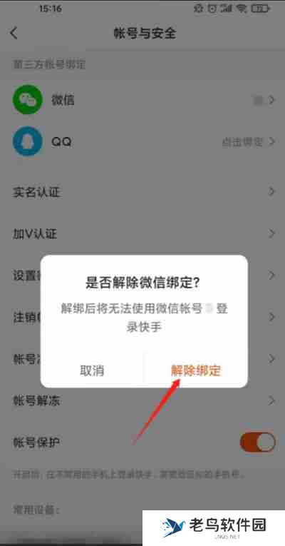 快手怎么取消绑定微信