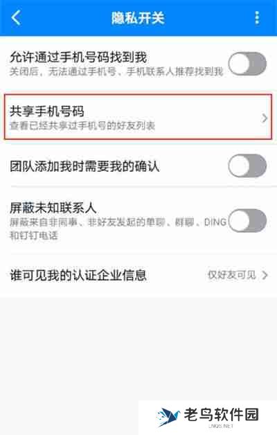 钉钉怎么隐藏手机号码