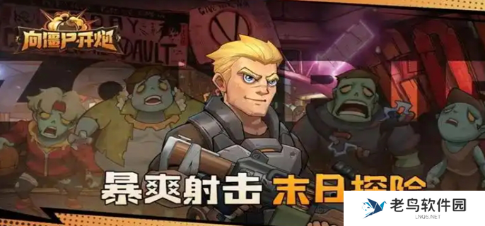 向僵尸开炮怎么快速提高攻击力图一