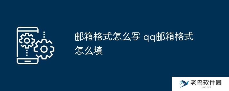 邮箱格式怎么写 qq邮箱格式怎么填