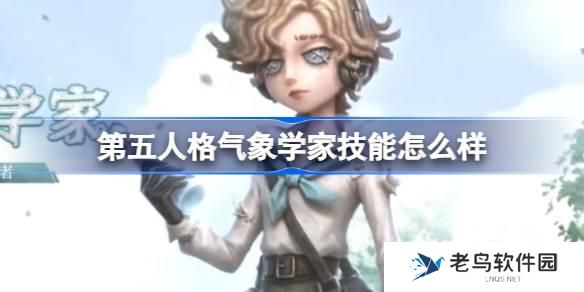 第五人格气象学家技能怎么样 第五人格气象学家角色技能介绍