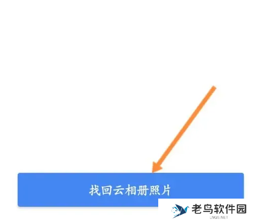 相机360云相册如何找回 相机360找回云相册照片方法