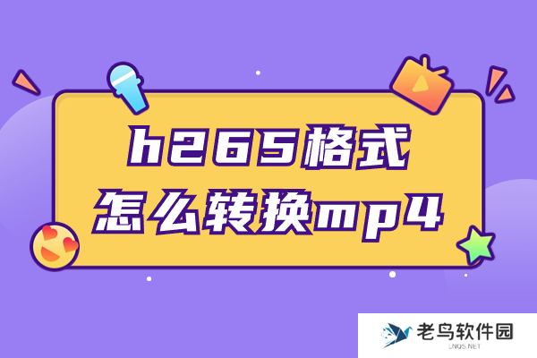 h265格式怎么转换mp4？四种方法