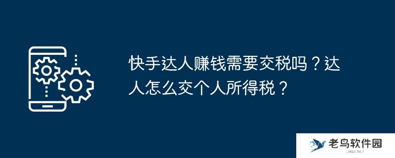 快手达人赚钱需要交税吗？达人怎么交个人所得税？