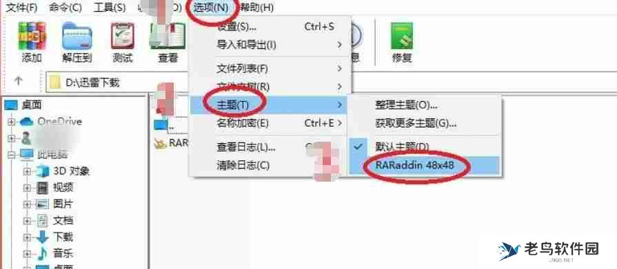 winrar怎么更换主题-winrar更换主题的方法