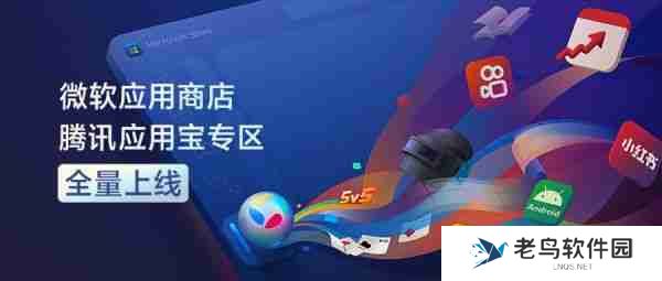 微软应用商店腾讯应用宝专区全量上线，PC用上手机App